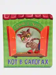 Книга для детей картонная с окошком "Кот в сапогах" 160х175 мм. 14 стр. Проф-Пресс