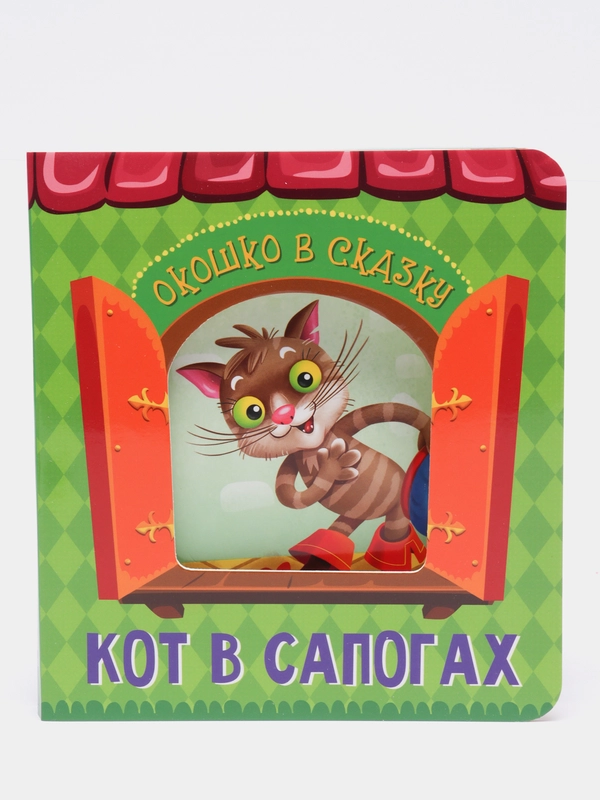 Книга для детей картонная с окошком "Кот в сапогах" 160х175 мм. 14 стр. Проф-Пресс