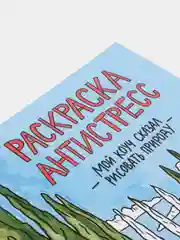 Раскраска-антистресс от MyArt "Мой коуч сказал рисовать природу" 200х230 мм. Проф-Пресс