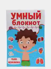 Блокнот развивающий для детей "Умный блокнот. Тело человека" 32 стр. Проф-Пресс
