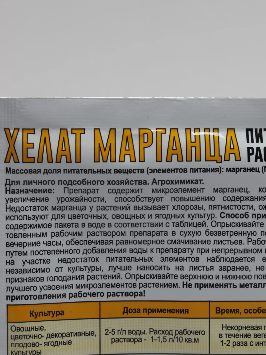 Микроэлемент "Хелат Марганца" для развития плодовых, овощных, ягодных культур, 10 г