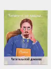 Читательский дневник А5 "Чехов", Проф-Пресс