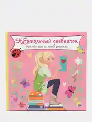 Проф-Пресс/Анкета для девочек/Нешкольный дневничок обо мне и моих друзьях