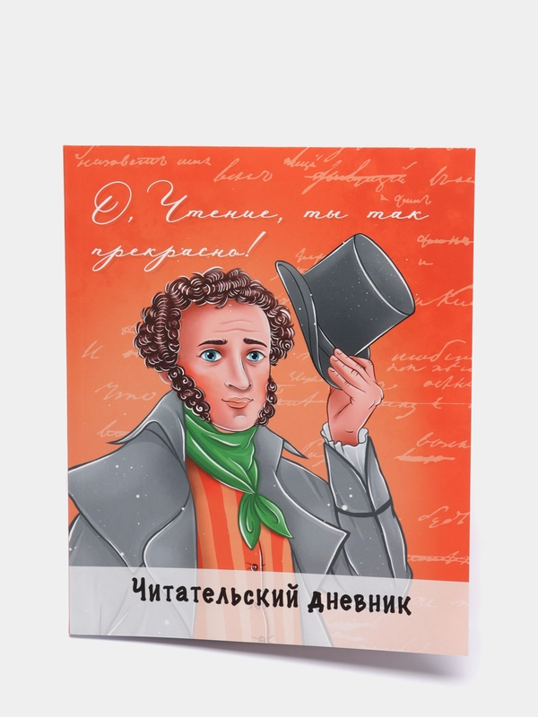 Читательский дневник А5 "Пушкин", Проф-Пресс