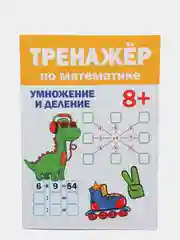 Тренажёр по математике 8+, Проф-Пресс