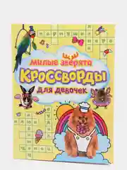 Кроссворды для девочек " Милые зверята", Проф-Пресс
