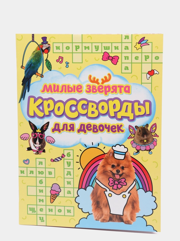 Кроссворды для девочек " Милые зверята", Проф-Пресс