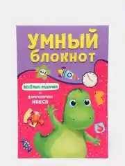 Умный блокнот развивающий "Весёлые задачки от динозавра Макса", Проф-Пресс