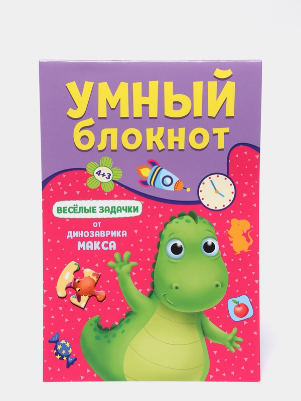 Умный блокнот развивающий "Весёлые задачки от динозавра Макса", Проф-Пресс