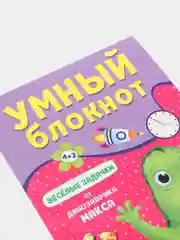 Умный блокнот развивающий "Весёлые задачки от динозавра Макса", Проф-Пресс