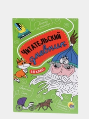 Читательский дневник школьника 1-11 класс, 48 стр. зелёный. Проф-Пресс