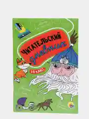 Читательский дневник школьника 1-11 класс, 48 стр. зелёный. Проф-Пресс