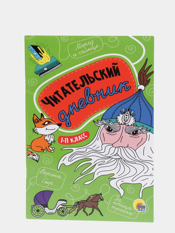 Читательский дневник школьника 1-11 класс, 48 стр. зелёный. Проф-Пресс