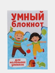 Умный блокнот развивающий "Для маленьких умников", Проф-Пресс