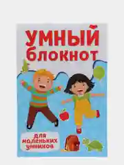 Умный блокнот развивающий "Для маленьких умников", Проф-Пресс