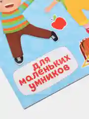 Умный блокнот развивающий "Для маленьких умников", Проф-Пресс