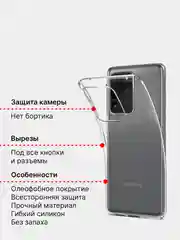 Чехол Samsung Galaxy S20 Ultra прозрачный, силиконовый