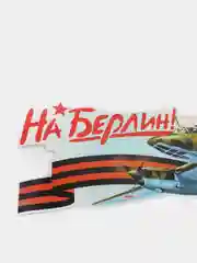 Наклейка на автомобиль,9 Мая,День Победы,Наклейка