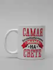 Кружка для мамы "Лучшая мама на свете"