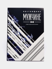 Ежедневник "Настоящему мужчине", А5, 80 листов