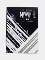 Ежедневник "Настоящему мужчине", А5, 80 листов