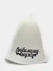 Банная шапка с надписью "Любимому мужу"
