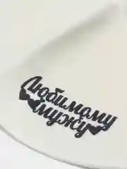 Банная шапка с надписью "Любимому мужу"