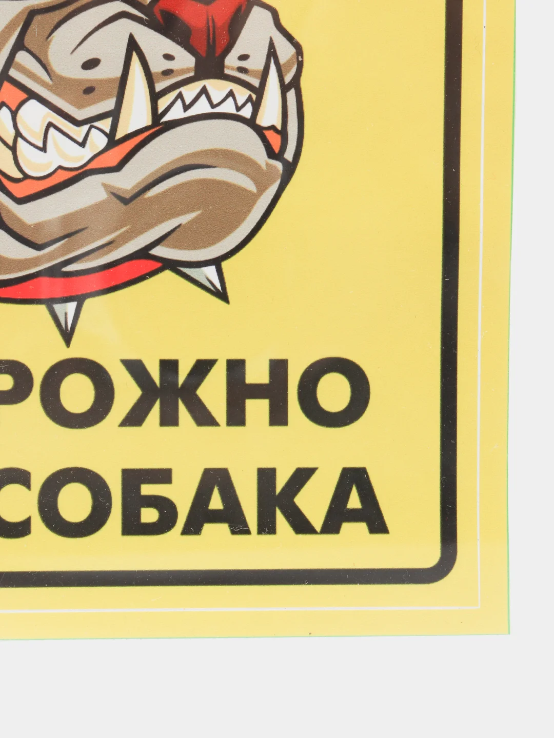 Наклейка "Осторожно, злая собака!"