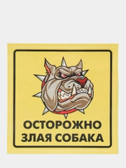 Наклейка "Осторожно, злая собака!"