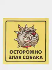 Наклейка "Осторожно, злая собака!"