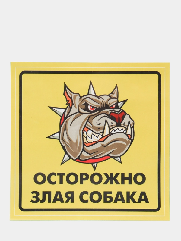 Наклейка "Осторожно, злая собака!"