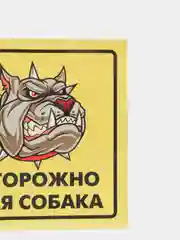 Наклейка "Осторожно, злая собака!"