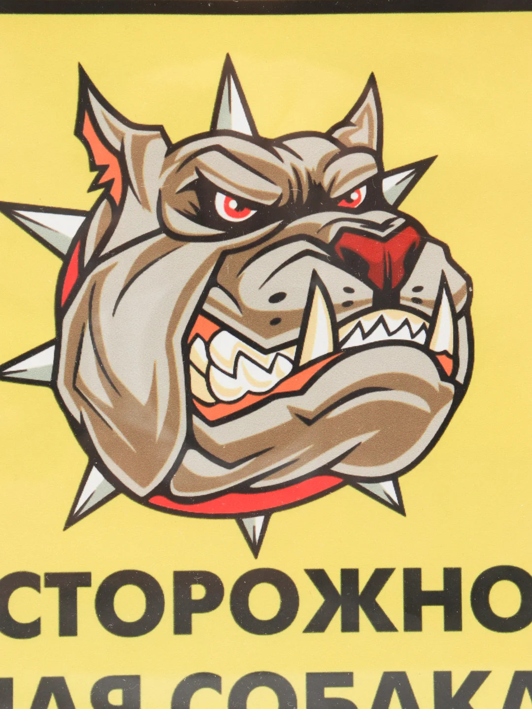 Наклейка "Осторожно, злая собака!"