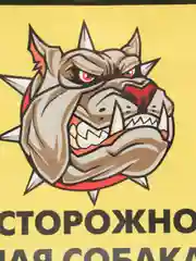 Наклейка "Осторожно, злая собака!"