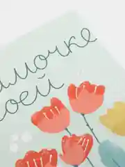 Открытка для мамы "Мамочке моей" 10*15 см