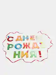 Желтый гирлянда "С днем Рождения"