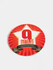 Лайм значок "На 9 Мая"