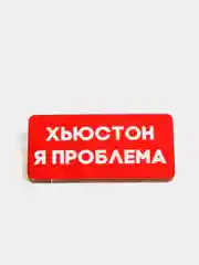 Зеленый значки деревянные "Кря, кусь, пиу, бу, бла, сарказм, Хьюстон"