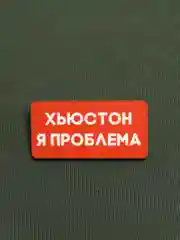 Индиго значки деревянные "Кря, кусь, пиу, бу, бла, сарказм, Хьюстон"