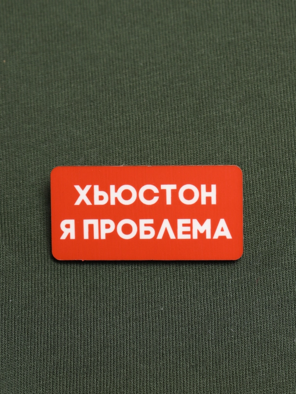Значки деревянные "Кря, кусь, пиу, бу, бла, сарказм, Хьюстон"