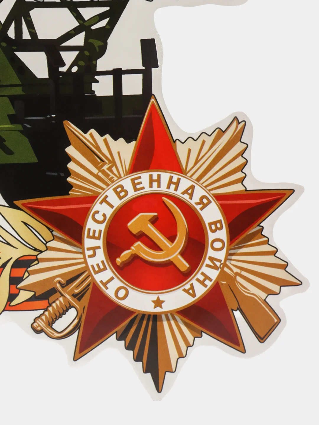 Наклейка на автомобиль,9 Мая,День Победы,Наклейка