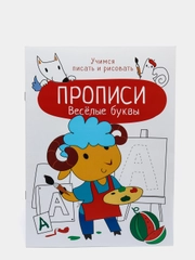 Прописи, А4,  "Учимся писать и рисовать. Веселые буквы"