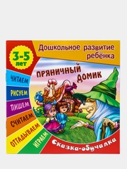 Книжка-задание "Дошкольное развитие ребенка. Пряничный домик", А5, 3-5 лет