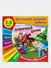 Книжка-задание "Дошкольное развитие ребенка. Пряничный домик", А5, 3-5 лет