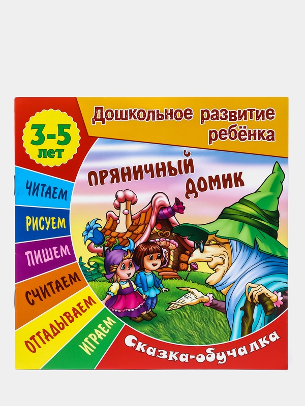 Книжка-задание "Дошкольное развитие ребенка. Пряничный домик", А5, 3-5 лет