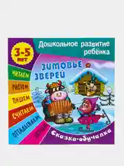 Книжка-задание "Дошкольное развитие ребенка. Зимовье зверей", А5, 3-5 лет