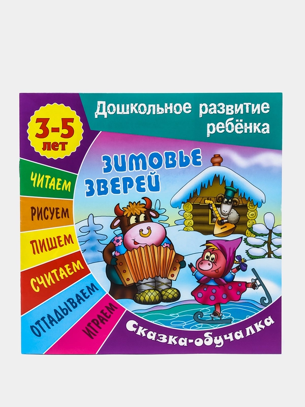 Книжка-задание "Дошкольное развитие ребенка. Зимовье зверей", А5, 3-5 лет