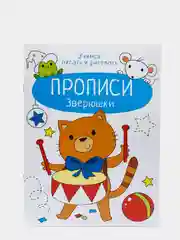 Прописи "Учимся писать и рисовать. Зверюшки", А4