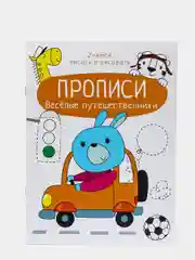 Прописи "Учимся писать и рисовать. Веселые путешественники", А4