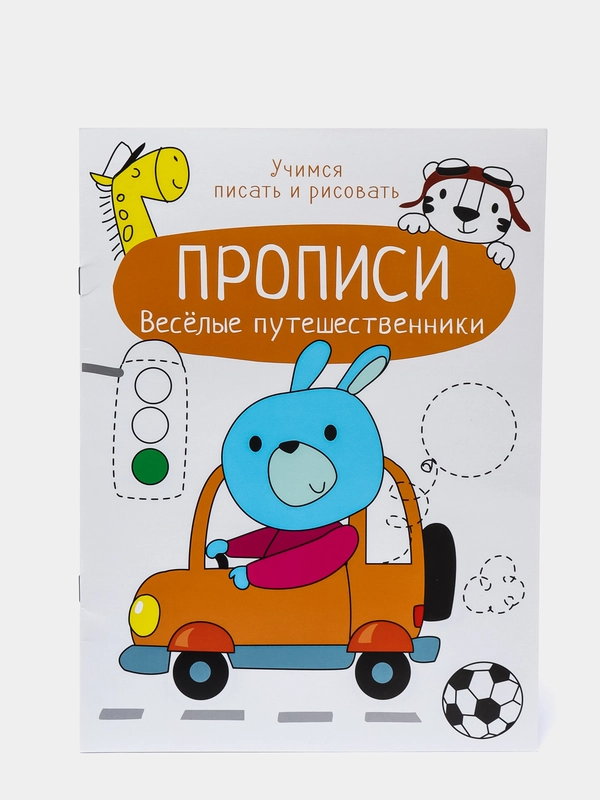Прописи "Учимся писать и рисовать. Веселые путешественники", А4